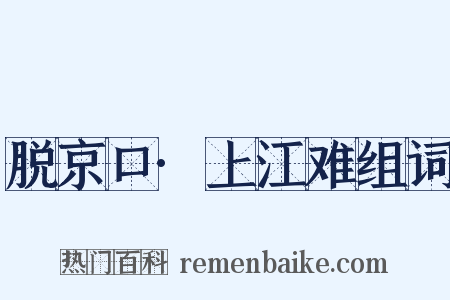 脱京口·上江难组词是什么意思的图片